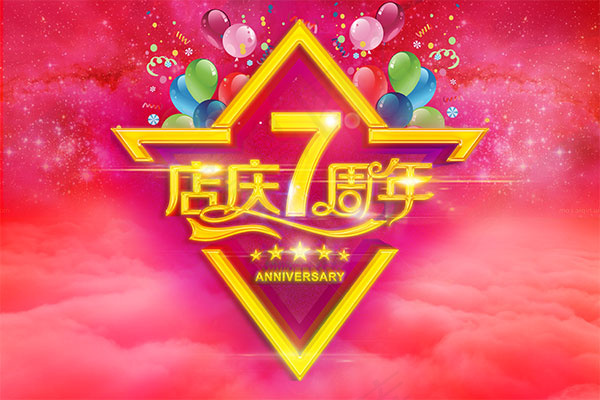 店庆7周年庆海报(6154X847(DPI:200))psd模版下载