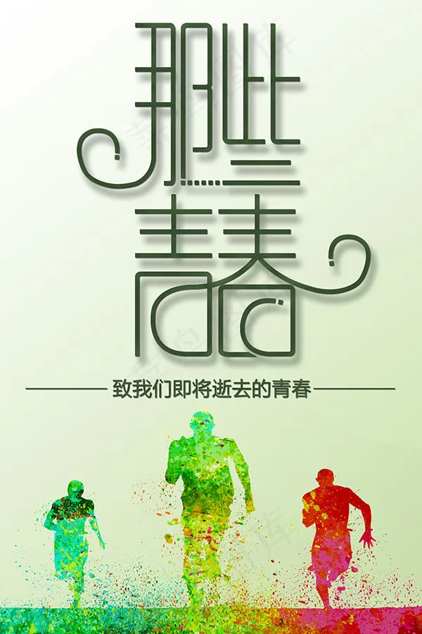 那些青春海报psd模版下载
