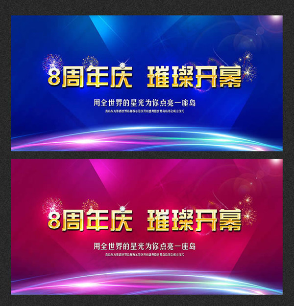 企业8周年庆海报(7559X3780(DPI:240))psd模版下载