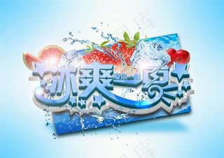 冰爽一夏海报