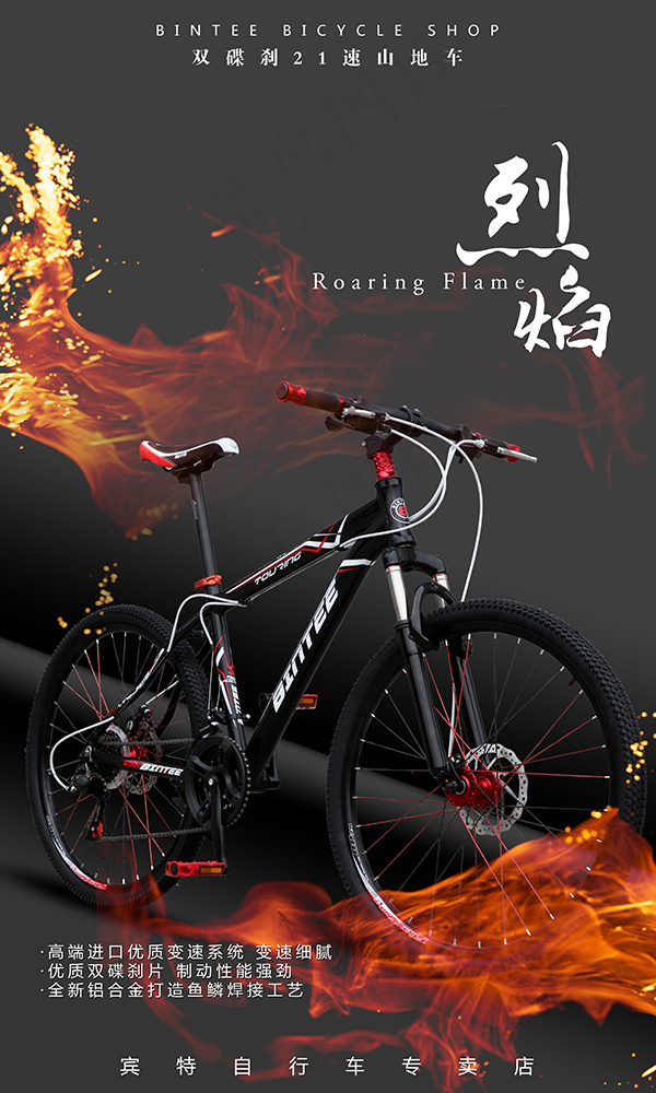 火焰宾特山地自行(3402X5669(DPI:72))psd模版下载