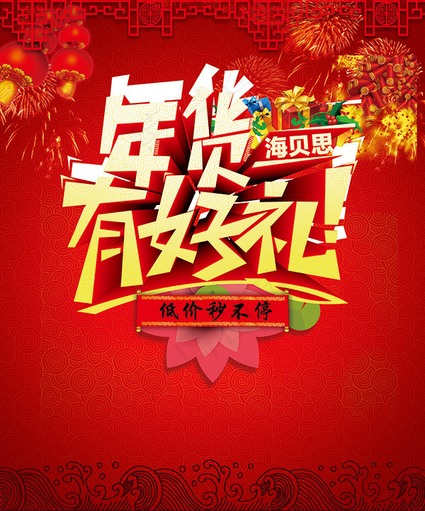 年货有好礼海报(4429X5315(DPI:75))psd模版下载