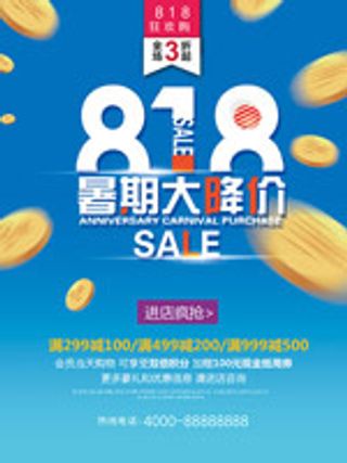 818暑期大降价