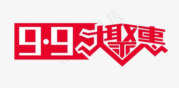 99大聚惠艺术字