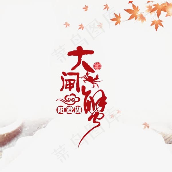 大闸蟹艺术字