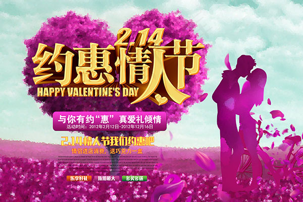 214约惠情人节(5315X3543(DPI:150))psd模版下载