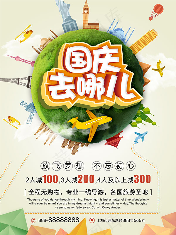 国庆去哪儿海报