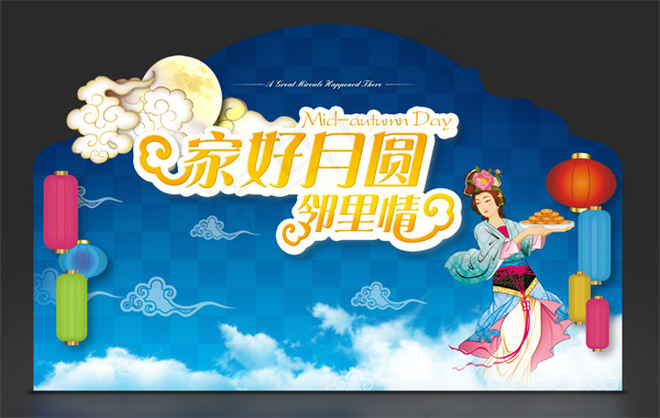 家好月圆贺卡