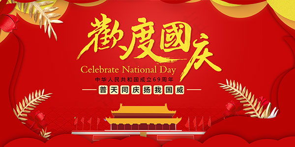 欢度国庆69周年