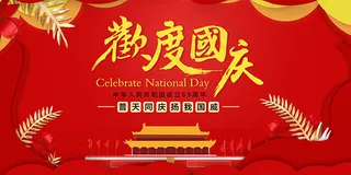 欢度国庆69周年
