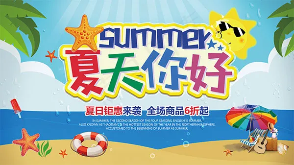 夏天你好钜惠来袭psd模版下载