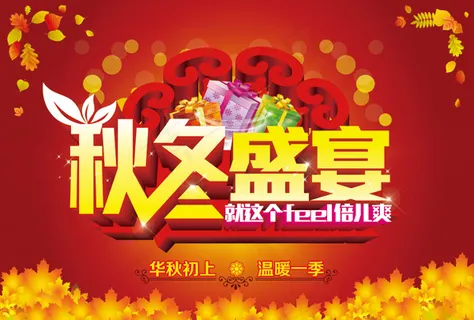 秋冬盛宴海报