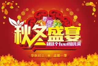 秋冬盛宴海报