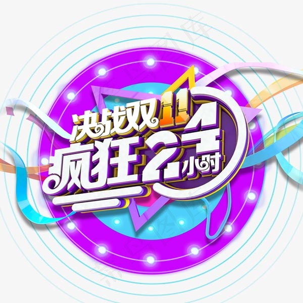 决战双11字体psd模版下载