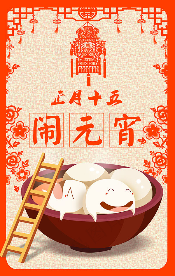 正月十五闹元宵(3779X5952(DPI:150))psd模版下载