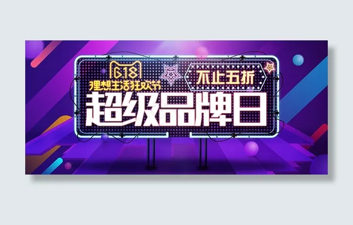618狂欢节bannerpsd模版下载