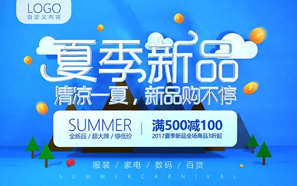 夏季新品海报(9449X5906(DPI:300))psd模版下载