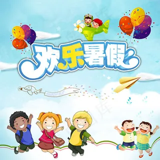 欢乐暑假海报 欢乐暑假海报