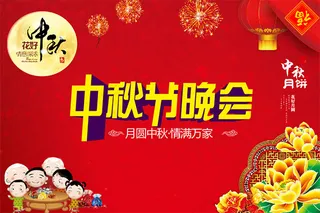 中秋节晚会海报
