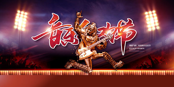 校园音乐狂欢节(4724X2362(DPI:200))psd模版下载