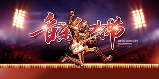 校园音乐狂欢节