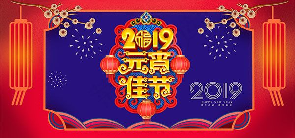 淘宝天猫元宵节
