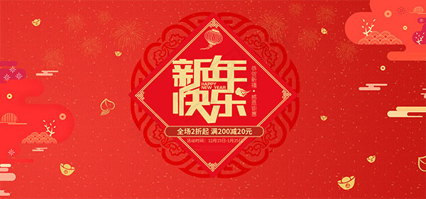 淘宝新年快乐psd模版下载