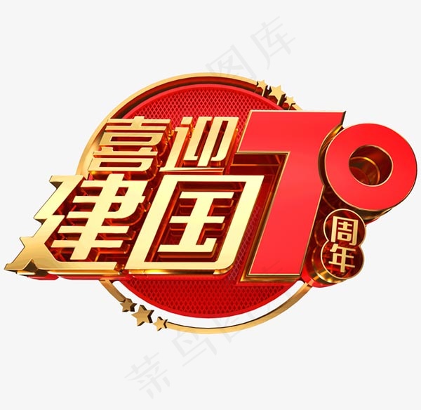 喜迎建国70周年psd模版下载