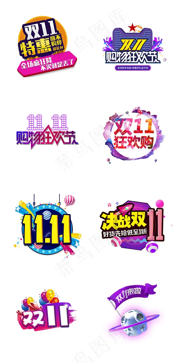 双十一艺术字集合psd模版下载