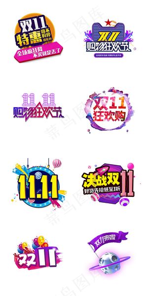 双十一艺术字集合