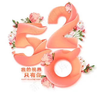 520插花艺术字 520插花艺术字