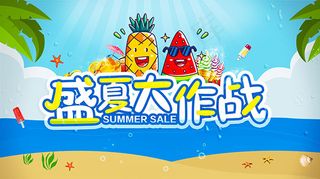 盛夏大作战吊旗