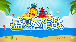 盛夏大作战吊旗