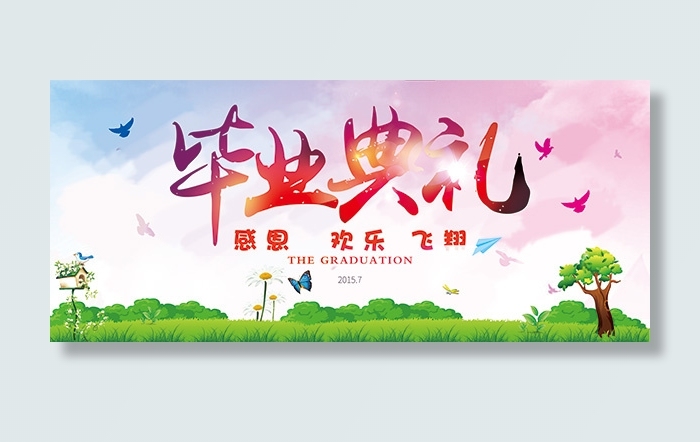 毕业典礼海报