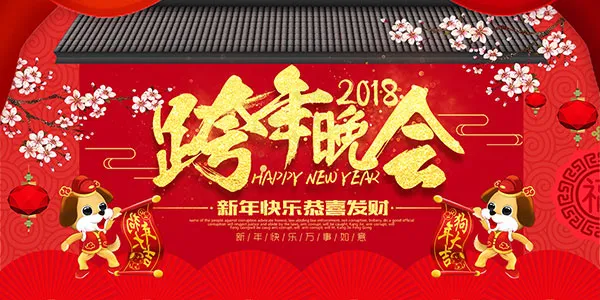 2018跨年晚会(1701X850(DPI:72))psd模版下载