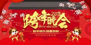 2018跨年晚会