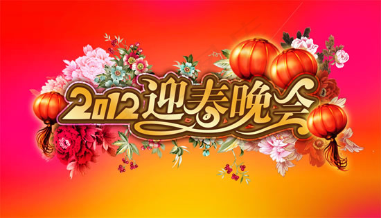 迎春晚会艺术字(7000X4024(DPI:300))psd模版下载