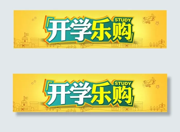 开学乐购设计cdr矢量模版下载