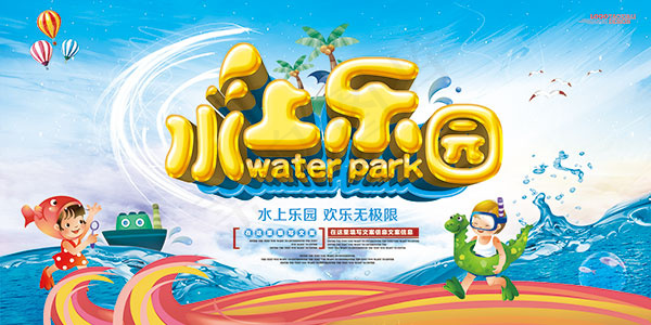 夏季水上乐园(7087X3543(DPI:300))psd模版下载