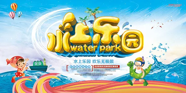 夏季水上乐园(7087X3543(DPI:300))psd模版下载