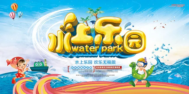 夏季水上乐园