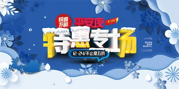 圣诞节特惠专场(3543X1772(DPI:150))psd模版下载