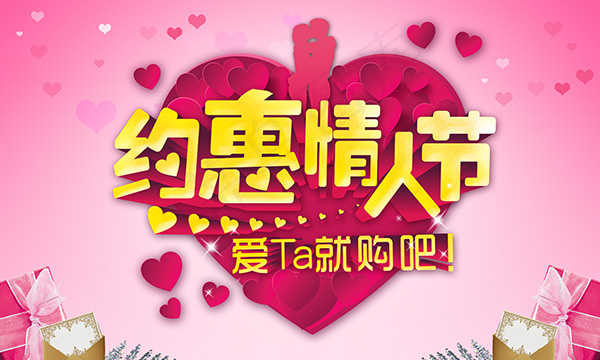 约惠情人节海报psd模版下载