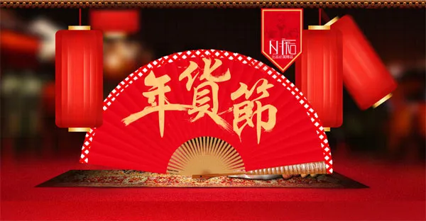 淘宝年货节活动psd模版下载