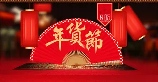 淘宝年货节活动