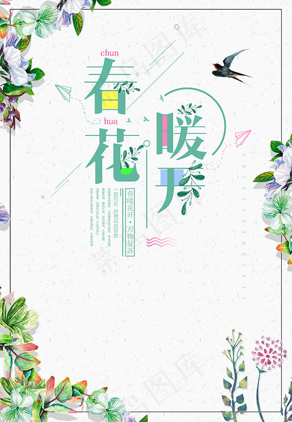 春暖花开海报(3425X4961(DPI:300))psd模版下载