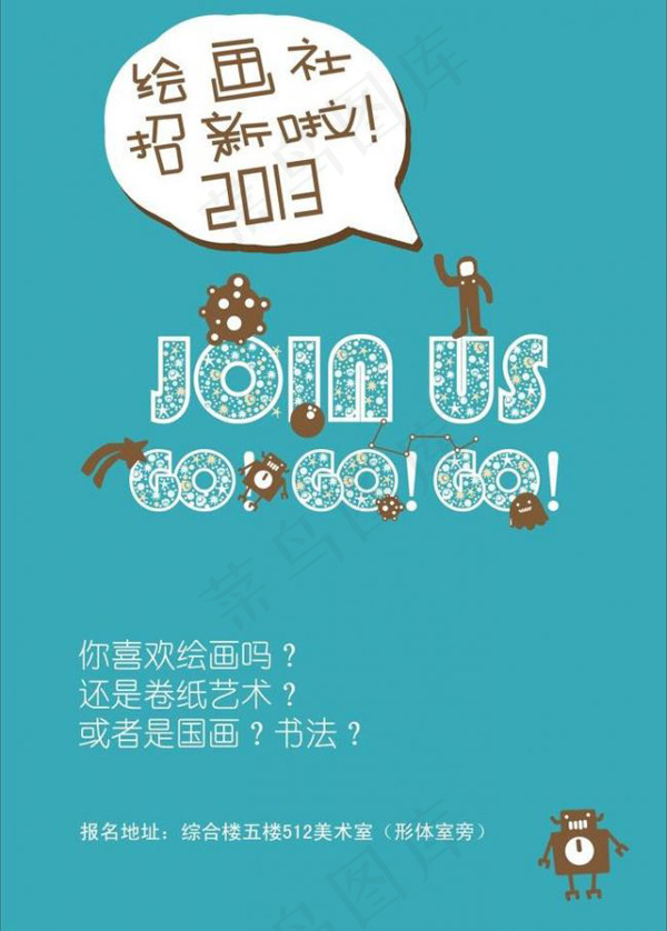 绘画社招生海报