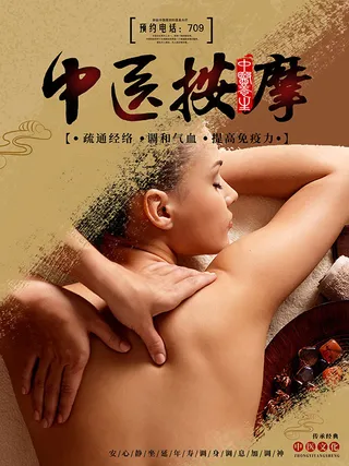 中医按摩宣传海报