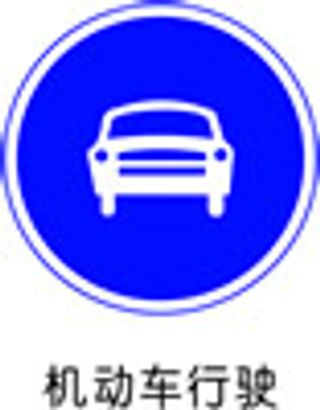交通指示标志-机动车行驶