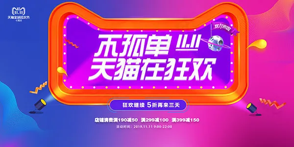 双11不孤单购物海报psd模版下载